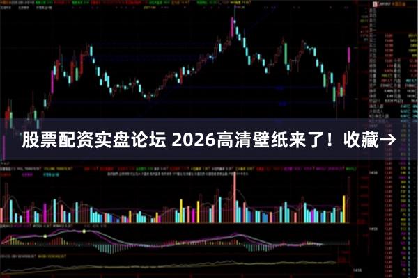 股票配资实盘论坛 2026高清壁纸来了！收藏→
