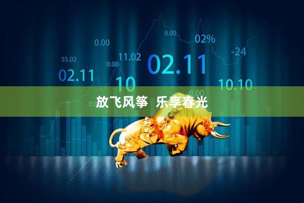 放飞风筝  乐享春光